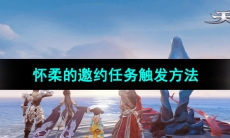 《天谕》怀柔的邀约任务触发方法