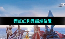 《天谕》狸虹虹和狸端端位置