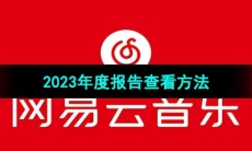 《网易云音乐》2023年度报告查看方法