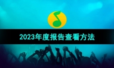 《QQ音乐》2023年度报告查看方法