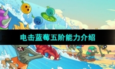 《植物大战僵尸2》电击蓝莓五阶能力介绍