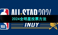 《NBA》2024年全明星投票方法