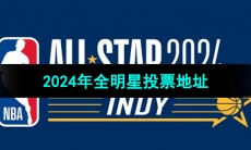 《NBA》2024年全明星投票地址