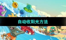 《植物大战僵尸2》自动收阳光方法