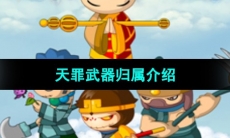 《造梦西游3》天罪武器归属介绍