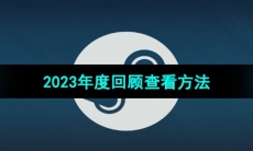 《Steam》2023年度回顾查看方法