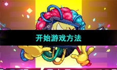 《霓虹深渊无限》开始游戏方法