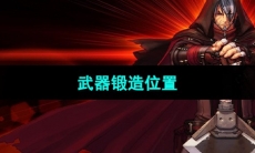 《DNF》武器锻造位置