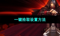 《DNF》一键拾取设置方法