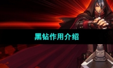 《DNF》黑钻作用介绍