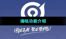 《王者营地》滴哒功能介绍