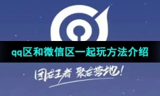 《王者荣耀》qq区和微信区一起玩方法介绍