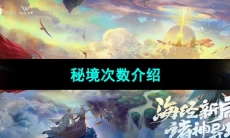 《妄想山海》秘境次数介绍