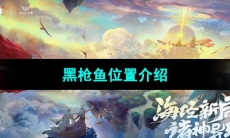《妄想山海》黑枪鱼位置介绍