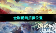 《妄想山海》金刚鹦鹉招募位置