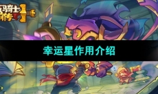 《元气骑士前传》幸运星作用介绍