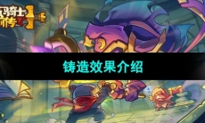 《元气骑士前传》铸造效果介绍