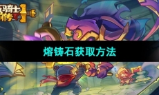 《元气骑士前传》熔铸石获取方法