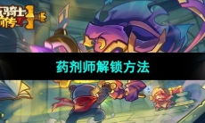 《元气骑士前传》药剂师解锁方法