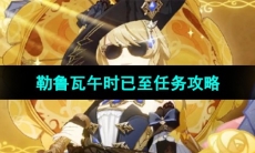 《原神》勒鲁瓦午时已至任务攻略