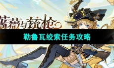 《原神》勒鲁瓦绞索任务攻略