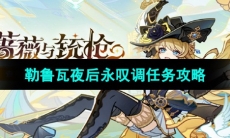 《原神》勒鲁瓦夜后永叹调任务攻略