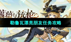 《原神》勒鲁瓦漂亮朋友任务攻略