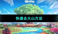 《迷你世界》快速去火山方法