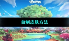 《迷你世界》自制皮肤方法