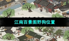 《江南百景图》野狗位置