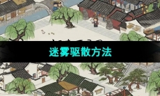 《江南百景图》迷雾驱散方法