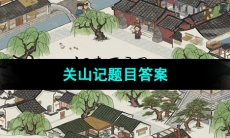 《江南百景图》关山记题目答案