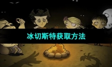 《饥荒》冰切斯特获取方法