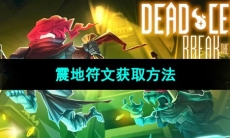 《死亡细胞》震地符文获取方法