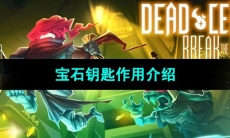 《死亡细胞》宝石钥匙作用介绍