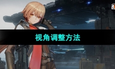 《少女前线2追放》视角调整方法