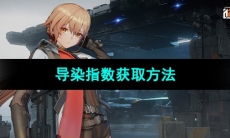 《少女前线2追放》导染指数获取方法