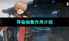 《少女前线2追放》导染指数作用介绍