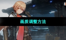 《少女前线2追放》画质调整方法