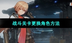 《少女前线2追放》战斗关卡更换角色方法