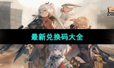 《少女前线2追放》最新兑换码大全