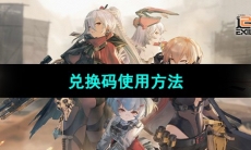 《少女前线2追放》兑换码使用方法