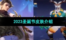 《王者荣耀》2023圣诞节皮肤介绍