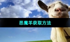 《模拟山羊》恶魔羊获取方法