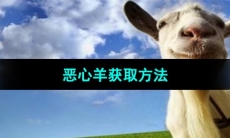 《模拟山羊》恶心羊获取方法