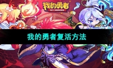《我的勇者》复活方法
