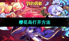 《我的勇者》樱花岛打开方法