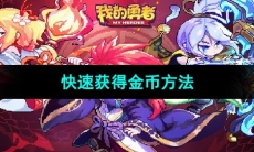 《我的勇者》快速获得金币方法
