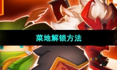 《元气骑士前传》菜地解锁方法