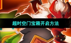 《元气骑士前传》超时空门宝箱开启方法